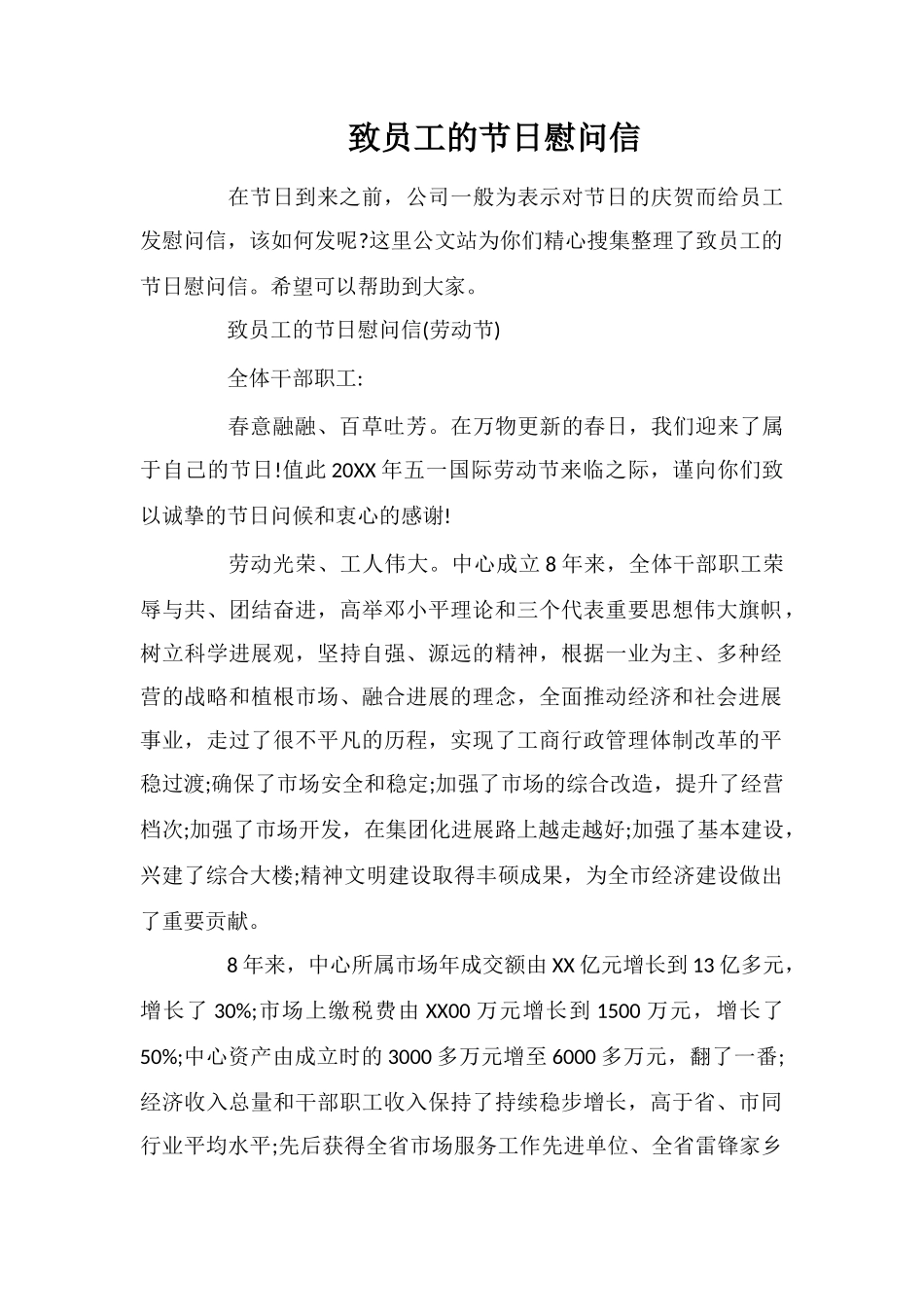 致员工的节日慰问信_第1页