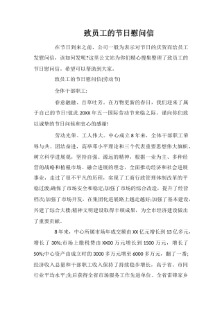 致员工的节日慰问信