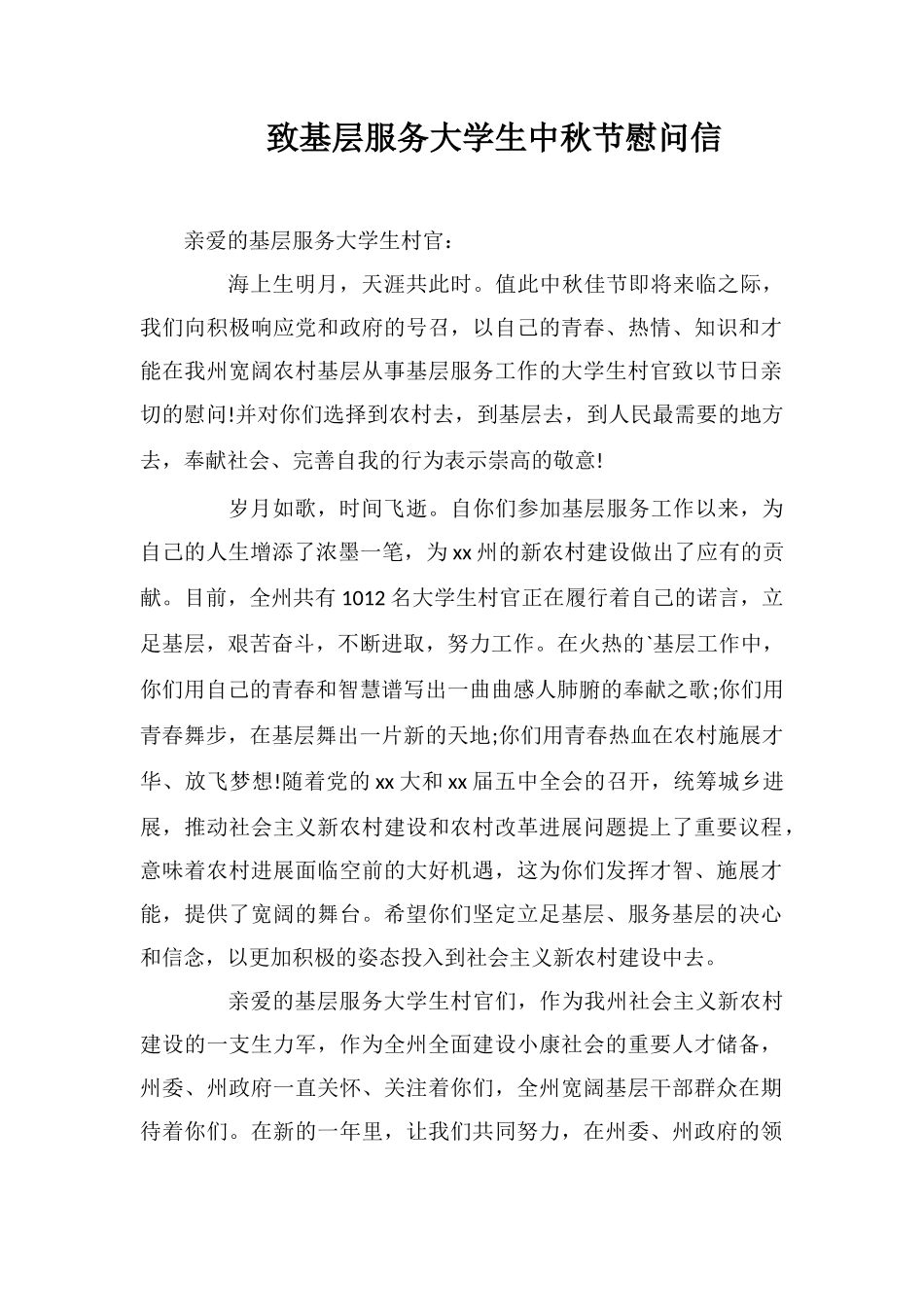 致基层服务大学生中秋节慰问信_第1页