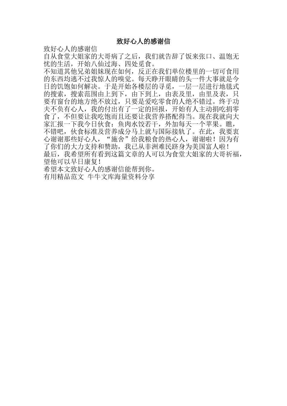 致好心人的感谢信-精品范文资料_第1页