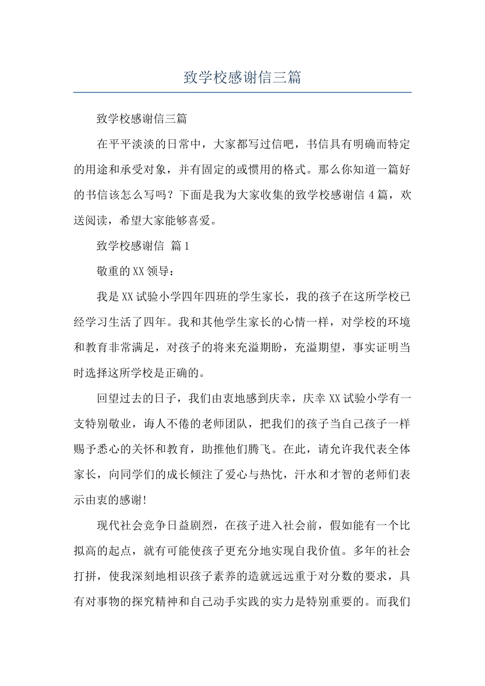 致学校感谢信三篇_第1页