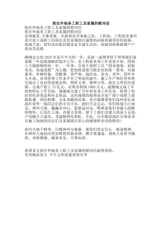 致在外地务工职工及家属的慰问信-精品范文资料