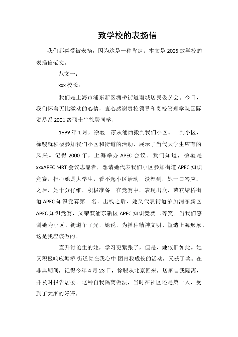 致学校的表扬信_第1页