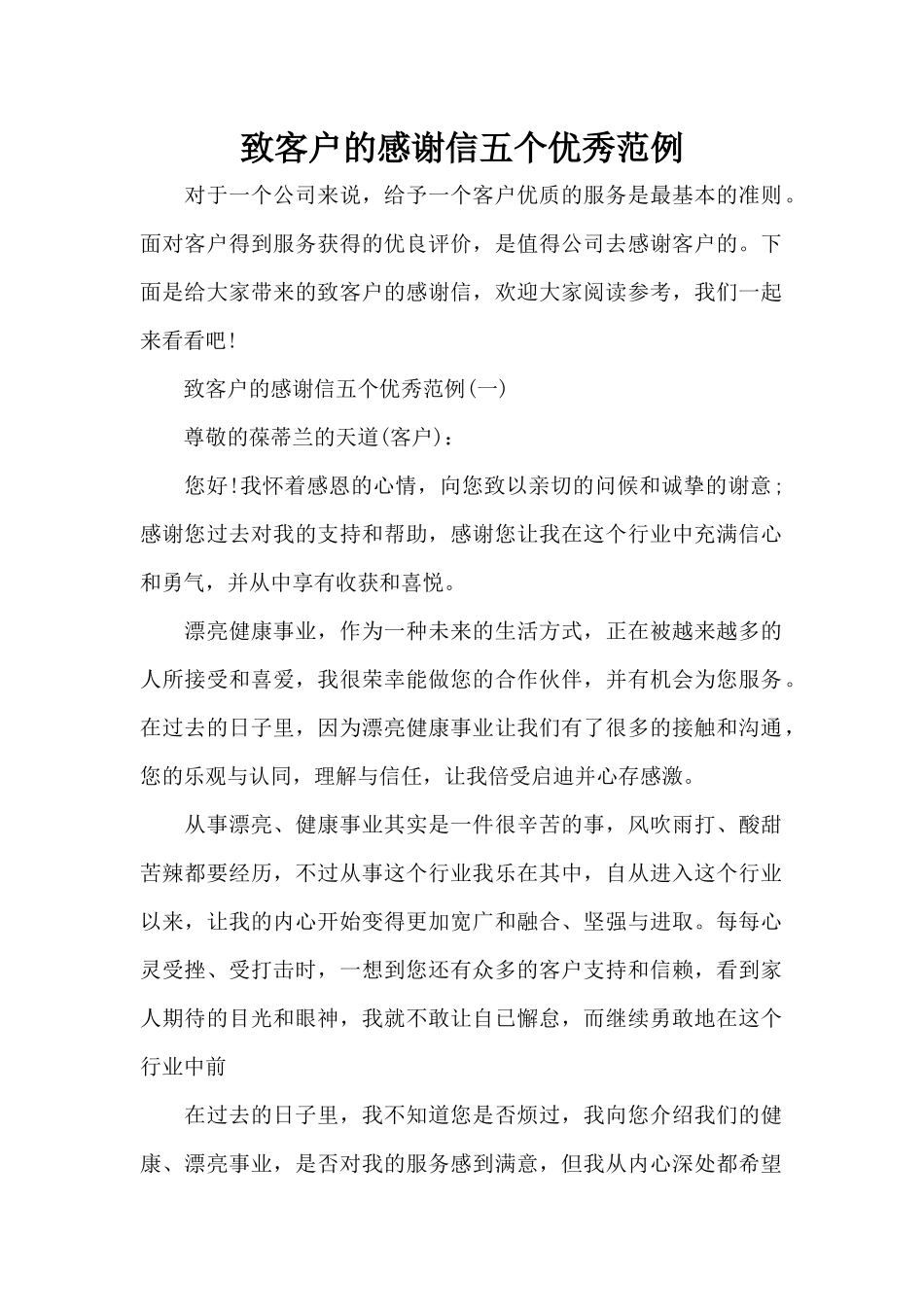 致客户的感谢信五个优秀范例（标准版）_第1页