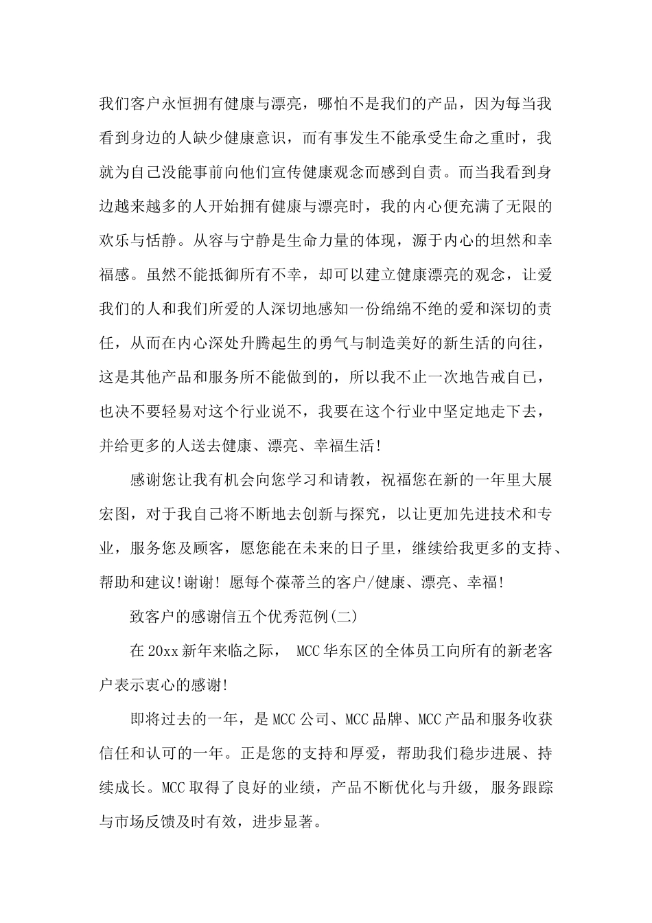 致客户的感谢信五个优秀范例（标准版）_第2页