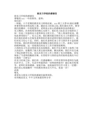 致实习学校的感谢信-精品范文资料