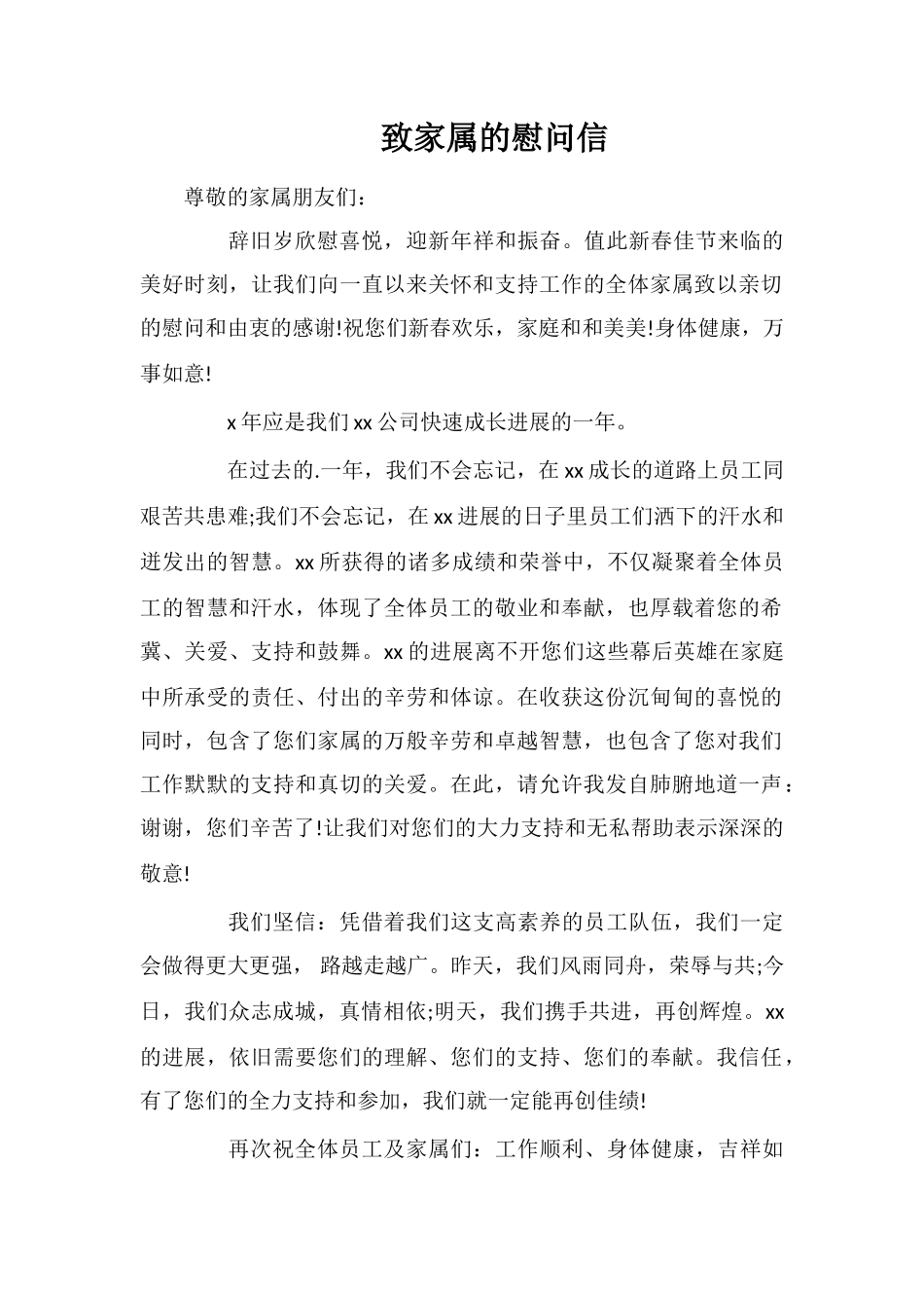 致家属的慰问信_第1页