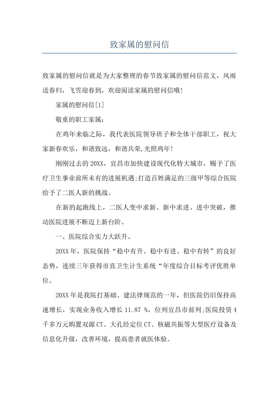 致家属的慰问信_第1页