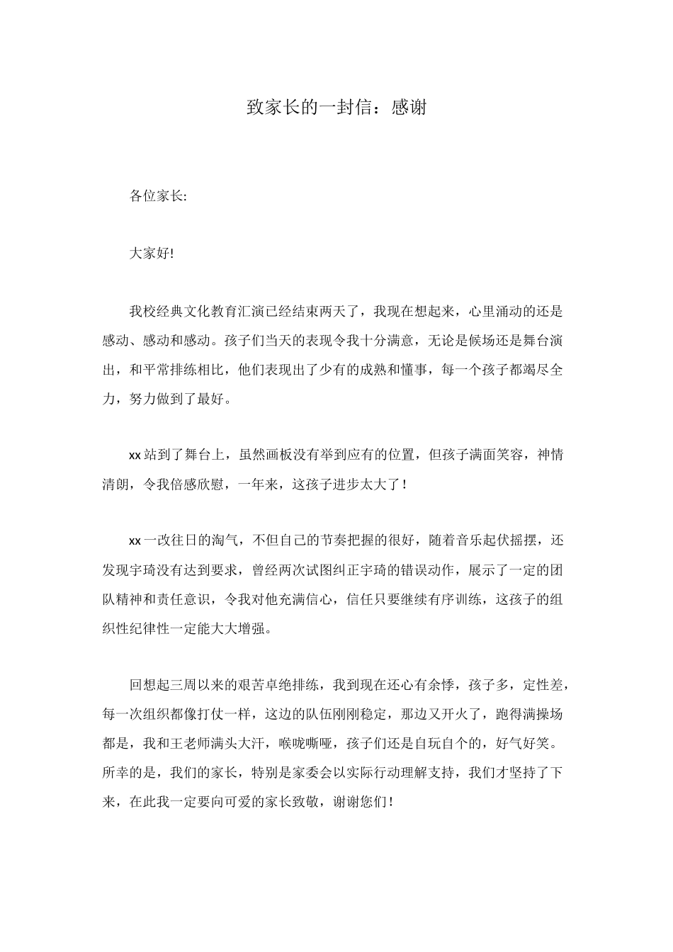 致家长的一封信：感谢_第1页