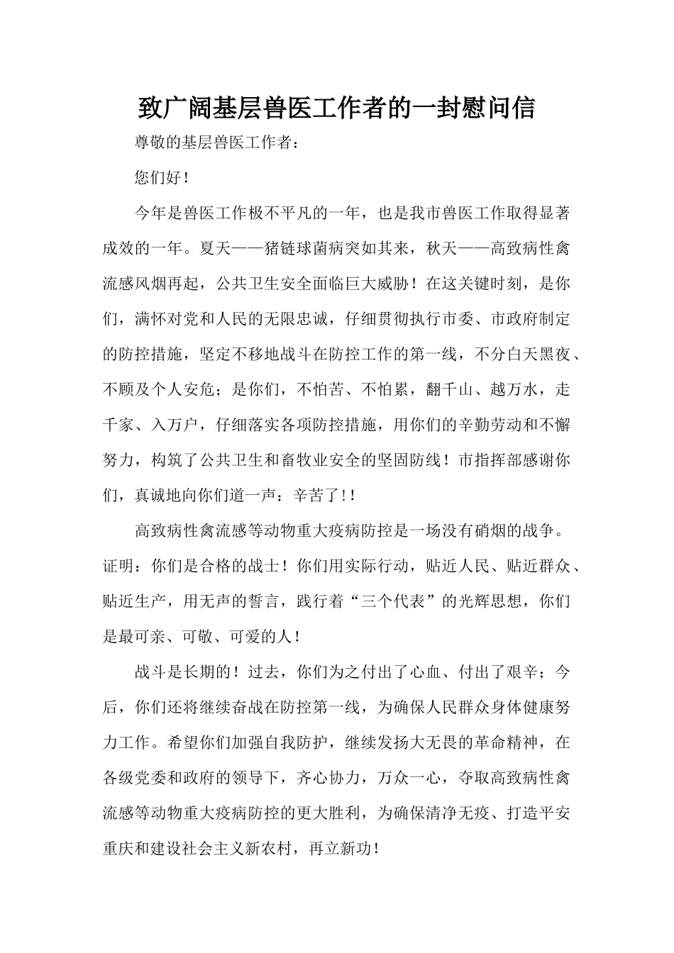 致广大基层兽医工作者的一封慰问信（标准版）_第1页