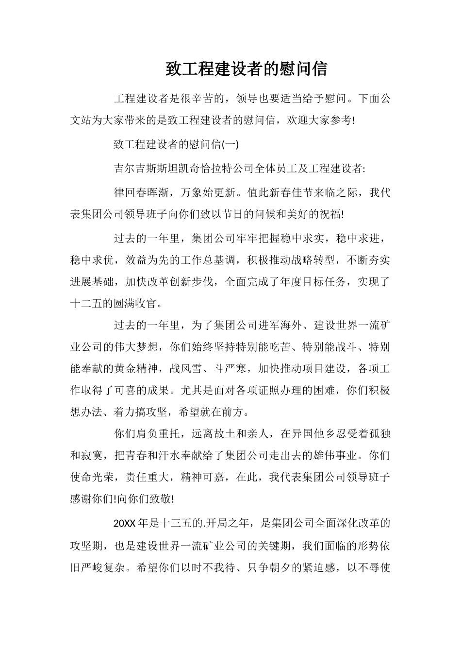 致工程建设者的慰问信_第1页