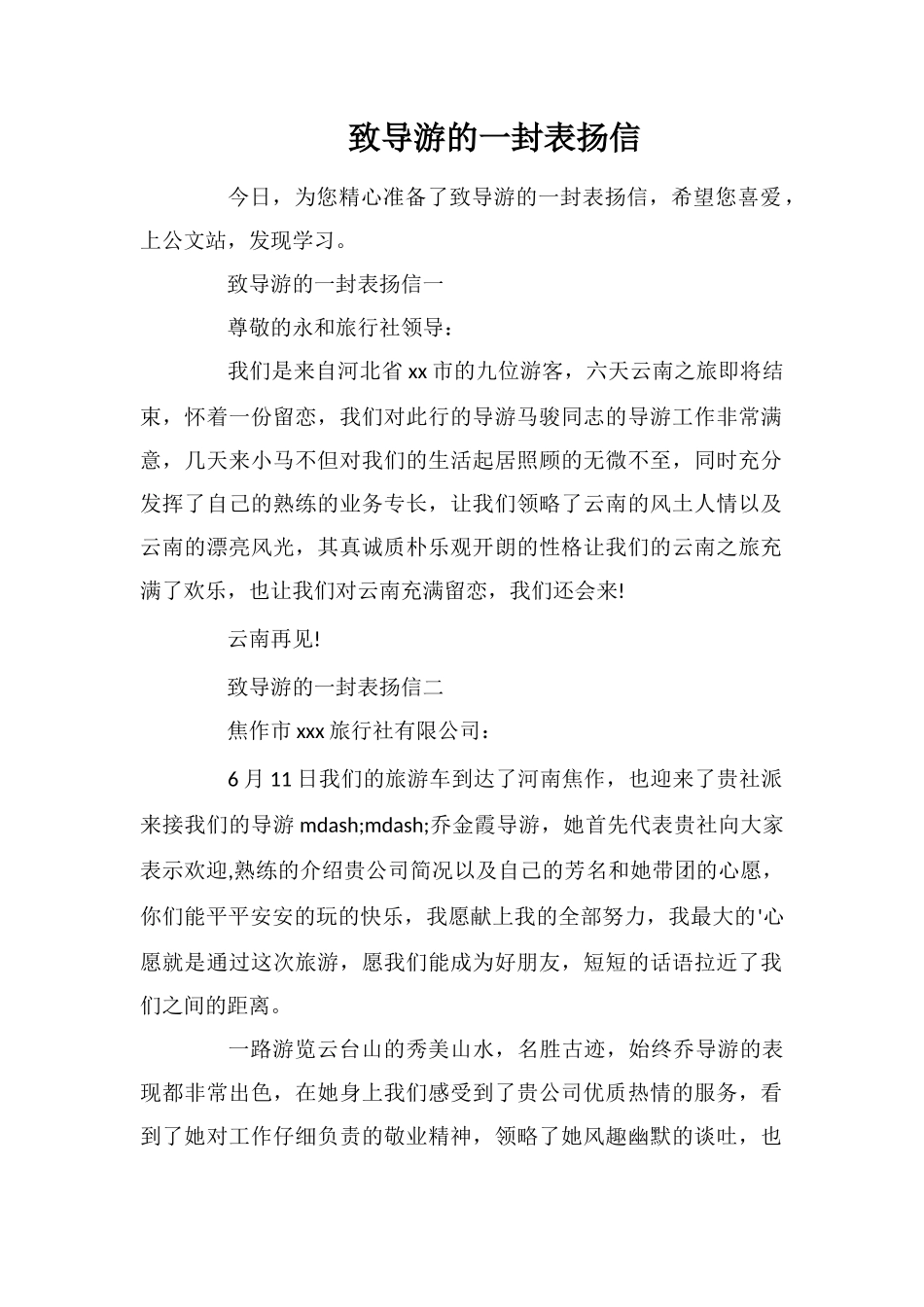 致导游的一封表扬信_第1页