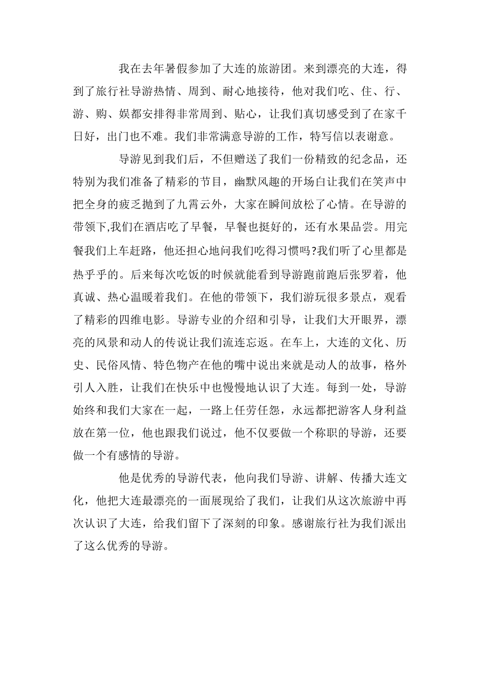 致导游的一封表扬信_第3页