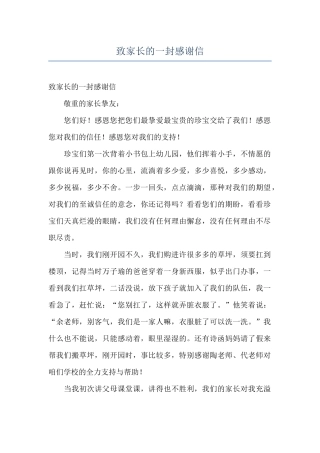 致家长的一封感谢信