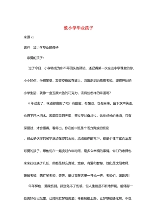 致小学毕业孩子