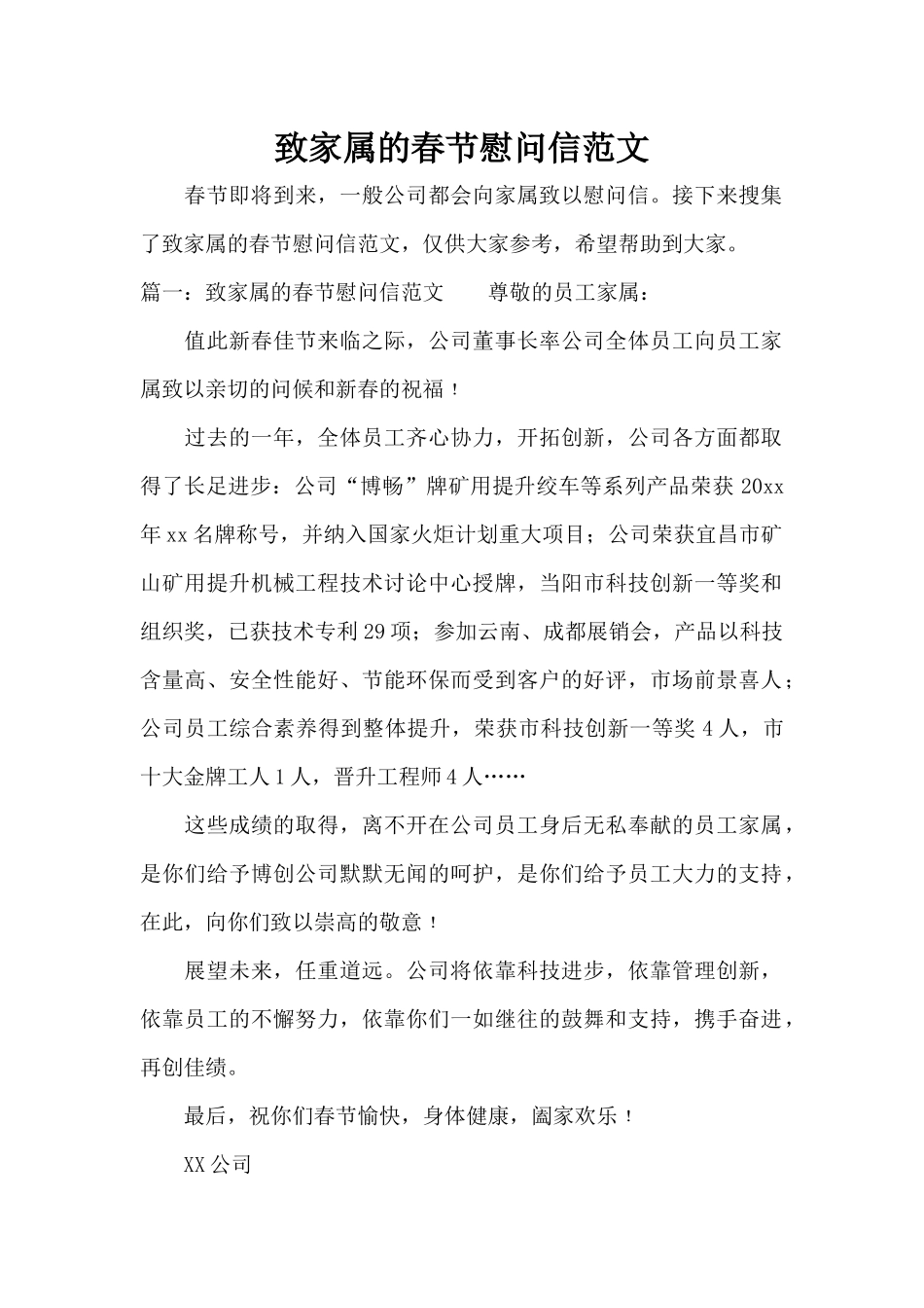 致家属的春节慰问信范文（标准版）_第1页