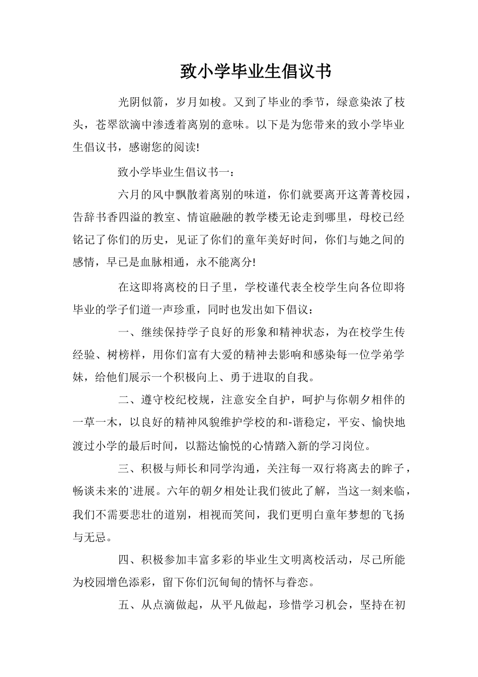 致小学毕业生倡议书_第1页