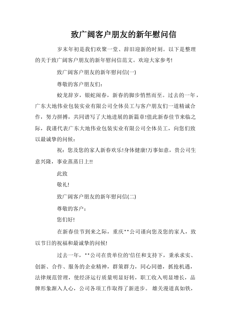 致广大客户朋友的新年慰问信_第1页