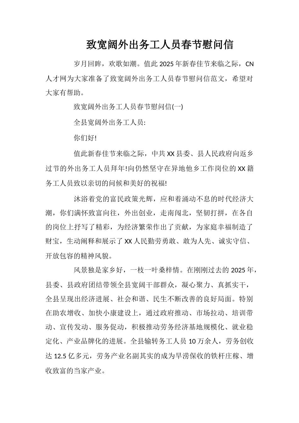 致广大外出务工人员春节慰问信_第1页