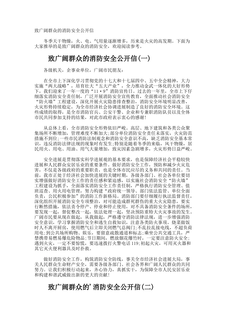 致广大群众的消防安全公开信_第1页