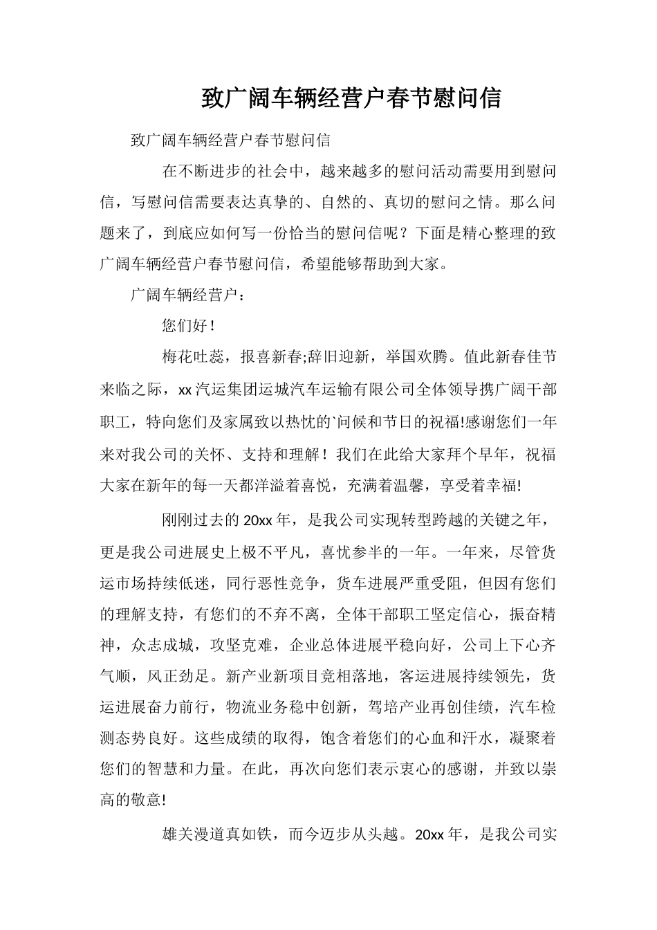 致广大车辆经营户春节慰问信_第1页