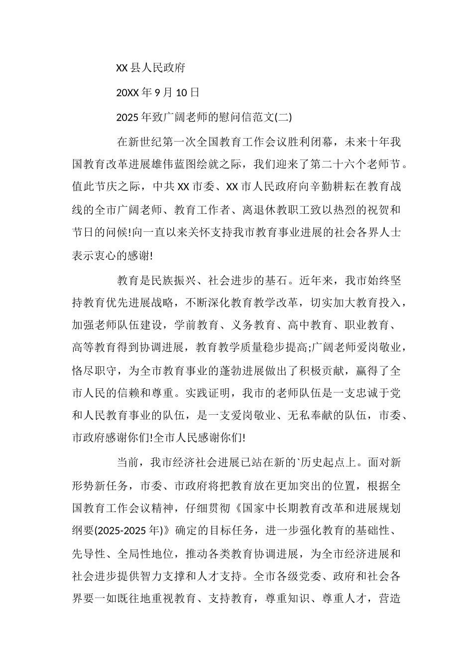 致广大教师的慰问信_第2页