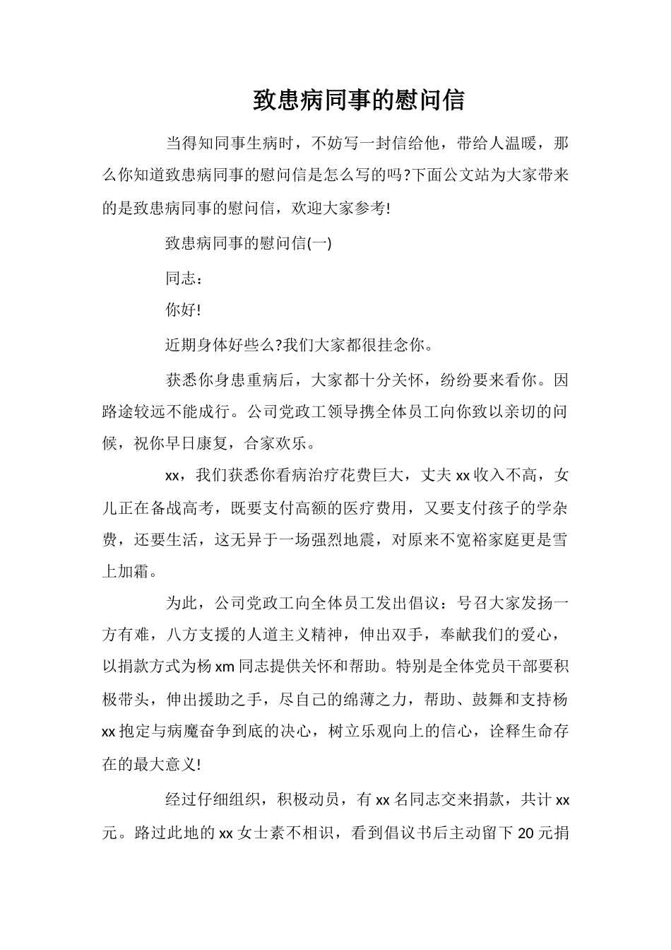 致患病同事的慰问信_第1页