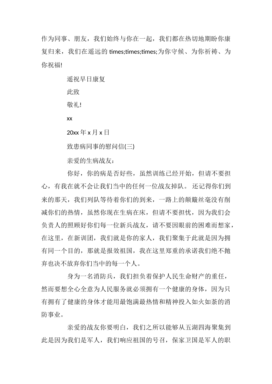 致患病同事的慰问信_第3页