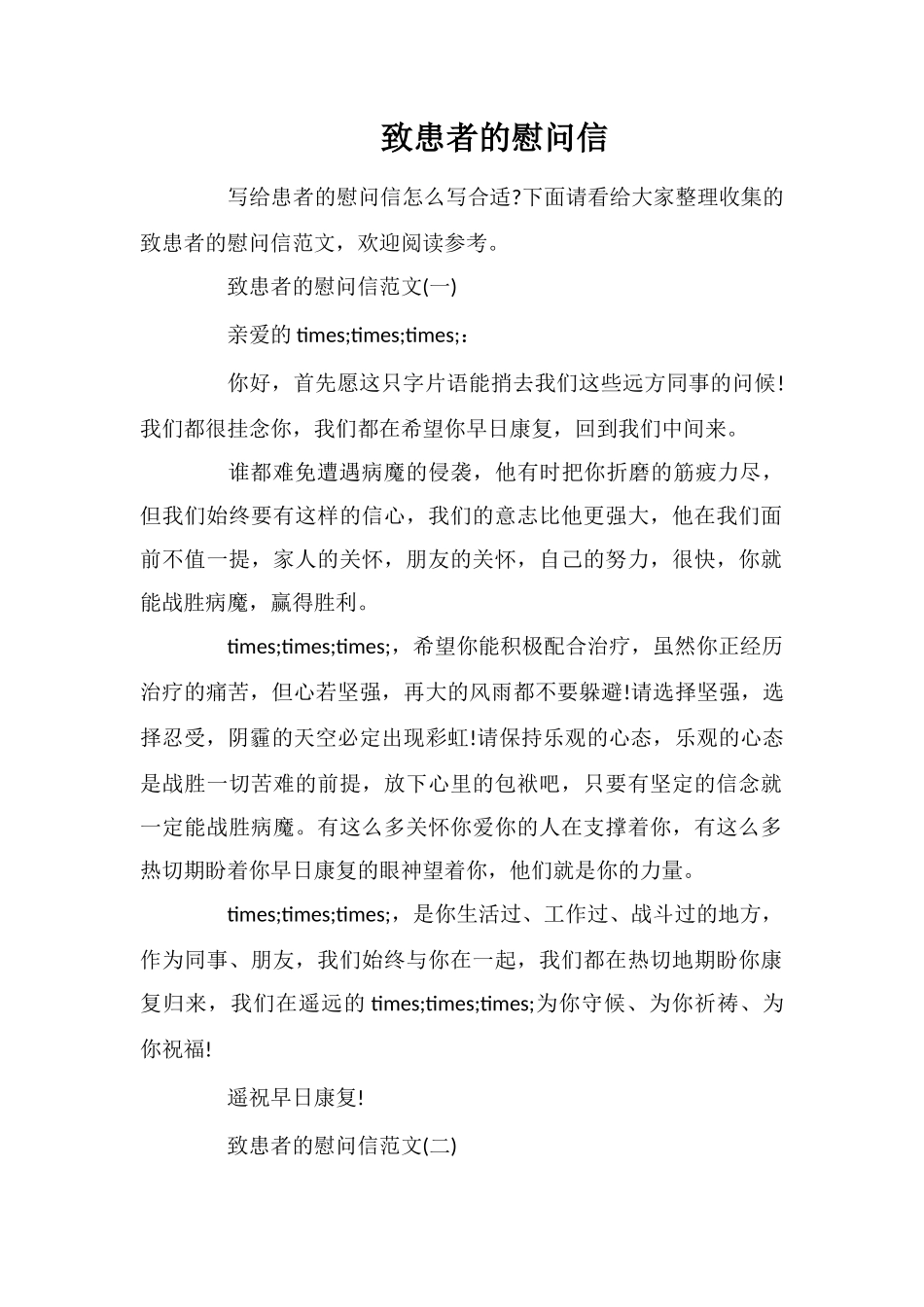 致患者的慰问信_第1页