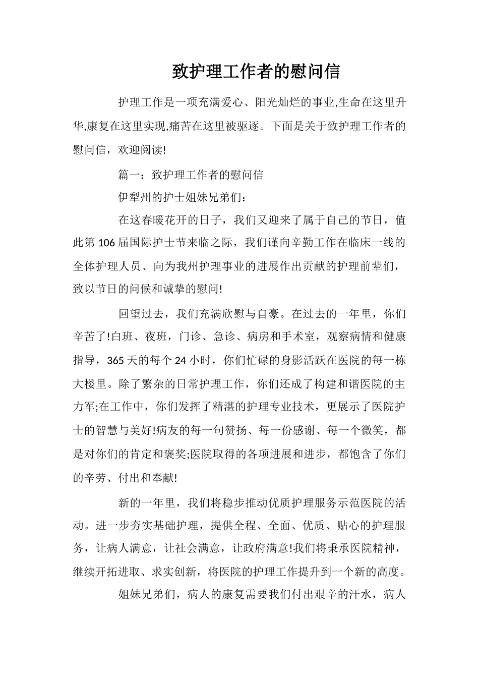 致护理工作者的慰问信_第1页