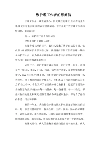 致护理工作者的慰问信