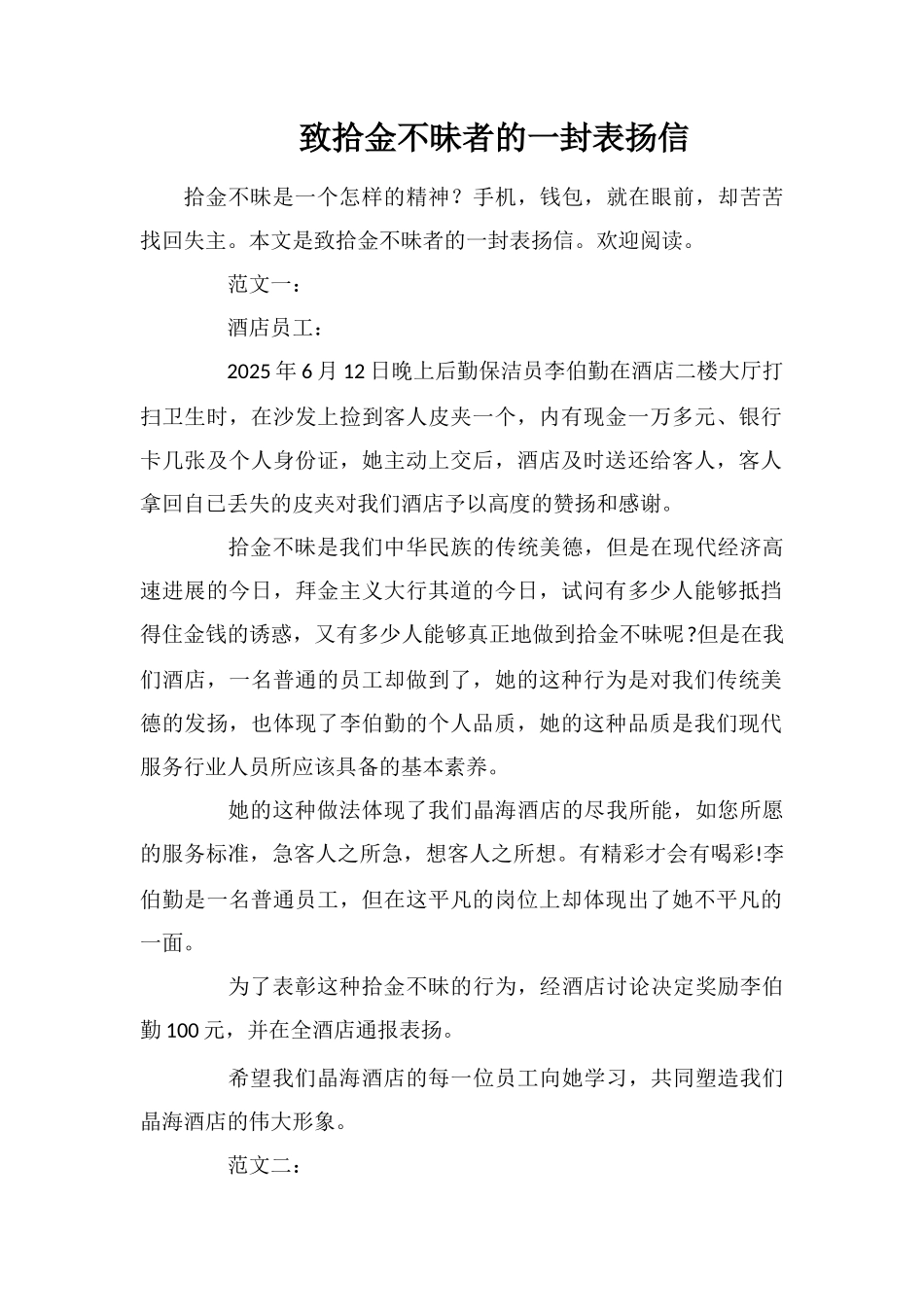 致拾金不昧者的一封表扬信_第1页