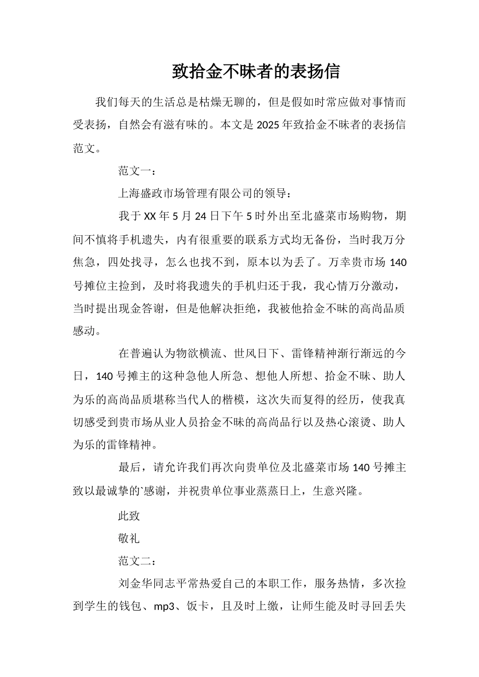 致拾金不昧者的表扬信_第1页