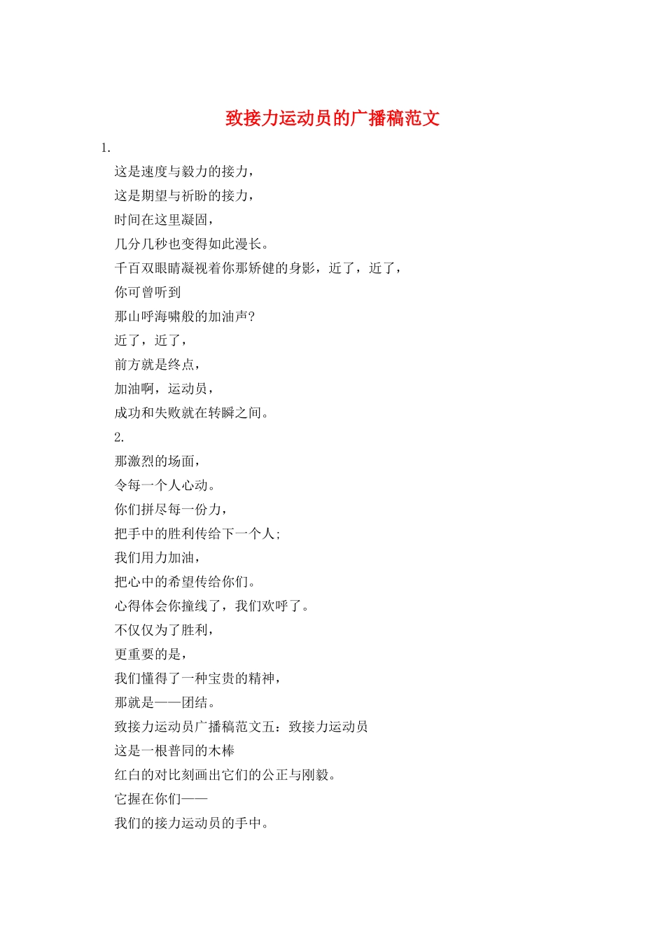 致接力运动员的广播稿范文_第1页