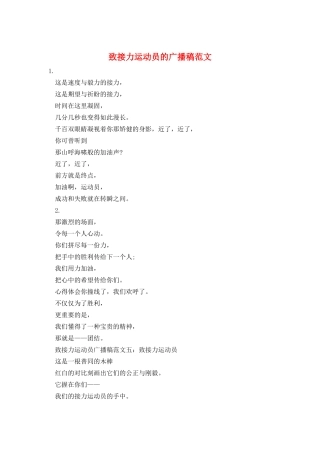 致接力运动员的广播稿范文