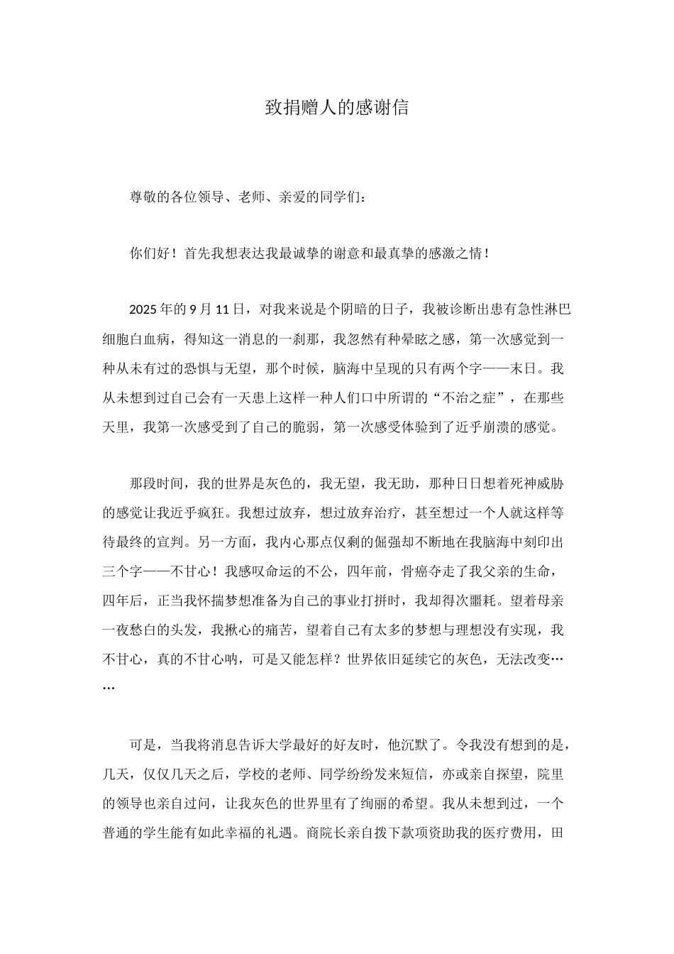 致捐赠人的感谢信_第1页