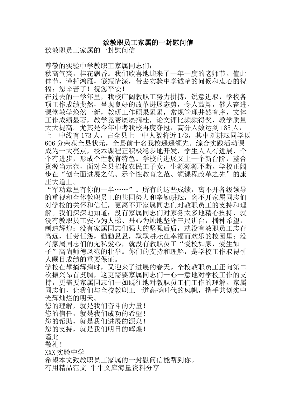 致教职员工家属的一封慰问信-精品范文资料_第1页