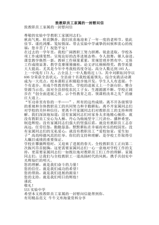 致教职员工家属的一封慰问信-精品范文资料