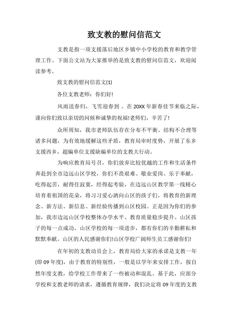 致支教的慰问信范文_第1页