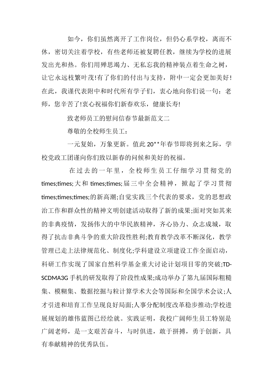 致教师员工的慰问信春节最新_第2页