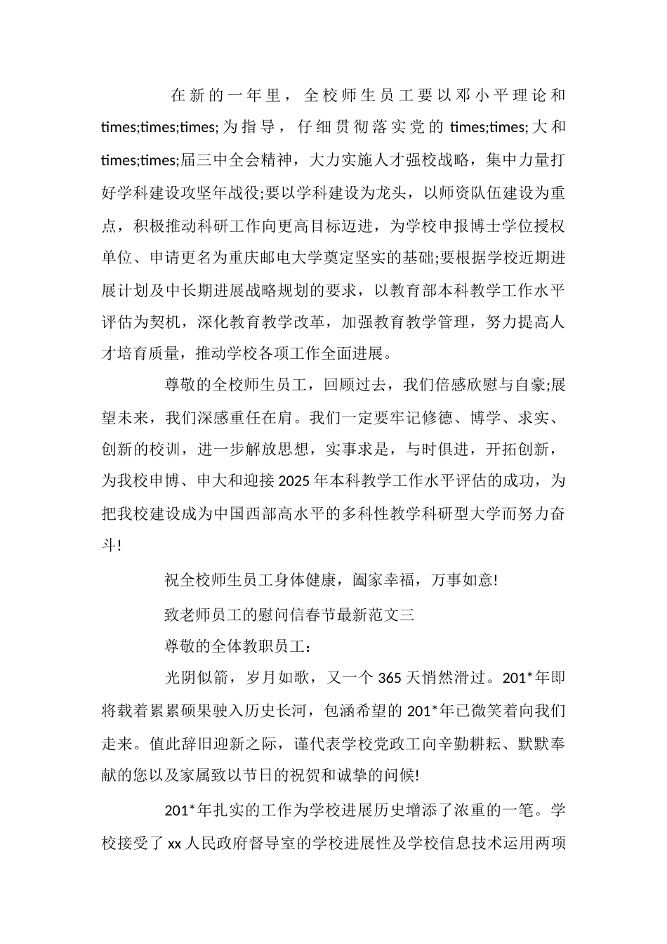 致教师员工的慰问信春节最新_第3页