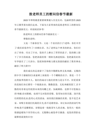 致教师员工的慰问信春节最新