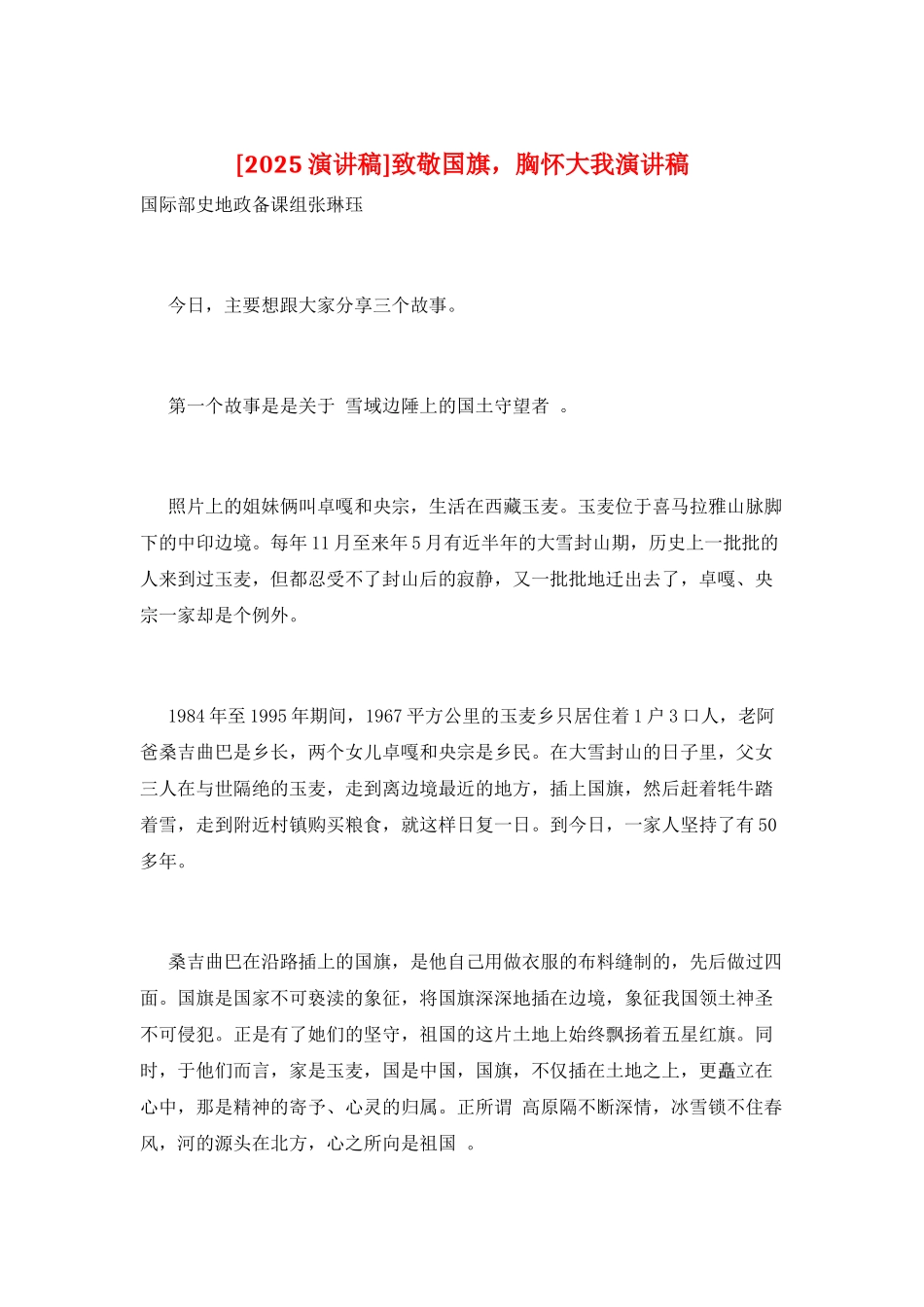 致敬国旗-胸怀大我演讲稿_第1页