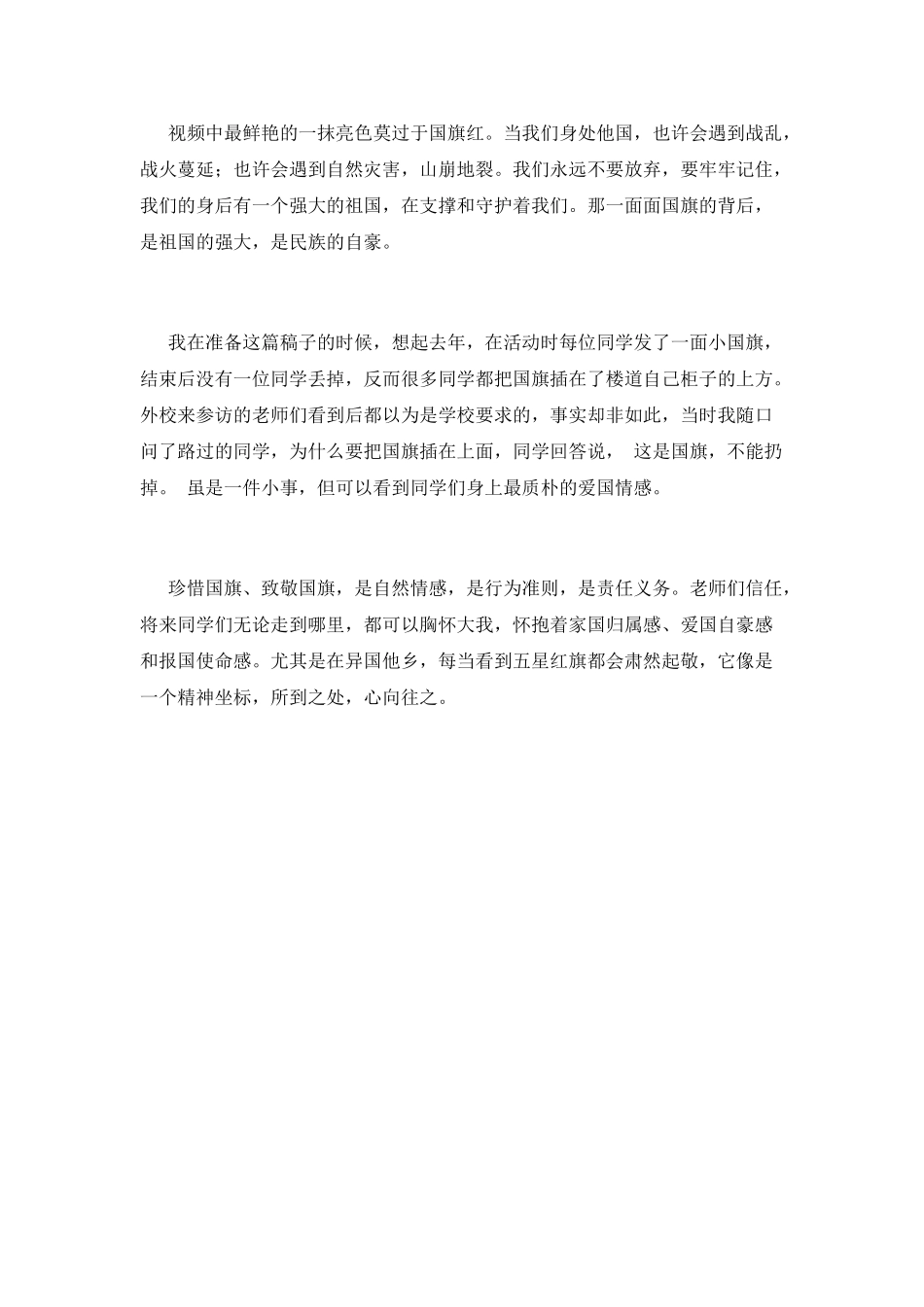 致敬国旗-胸怀大我演讲稿_第3页