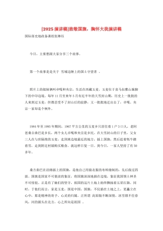 致敬国旗-胸怀大我演讲稿