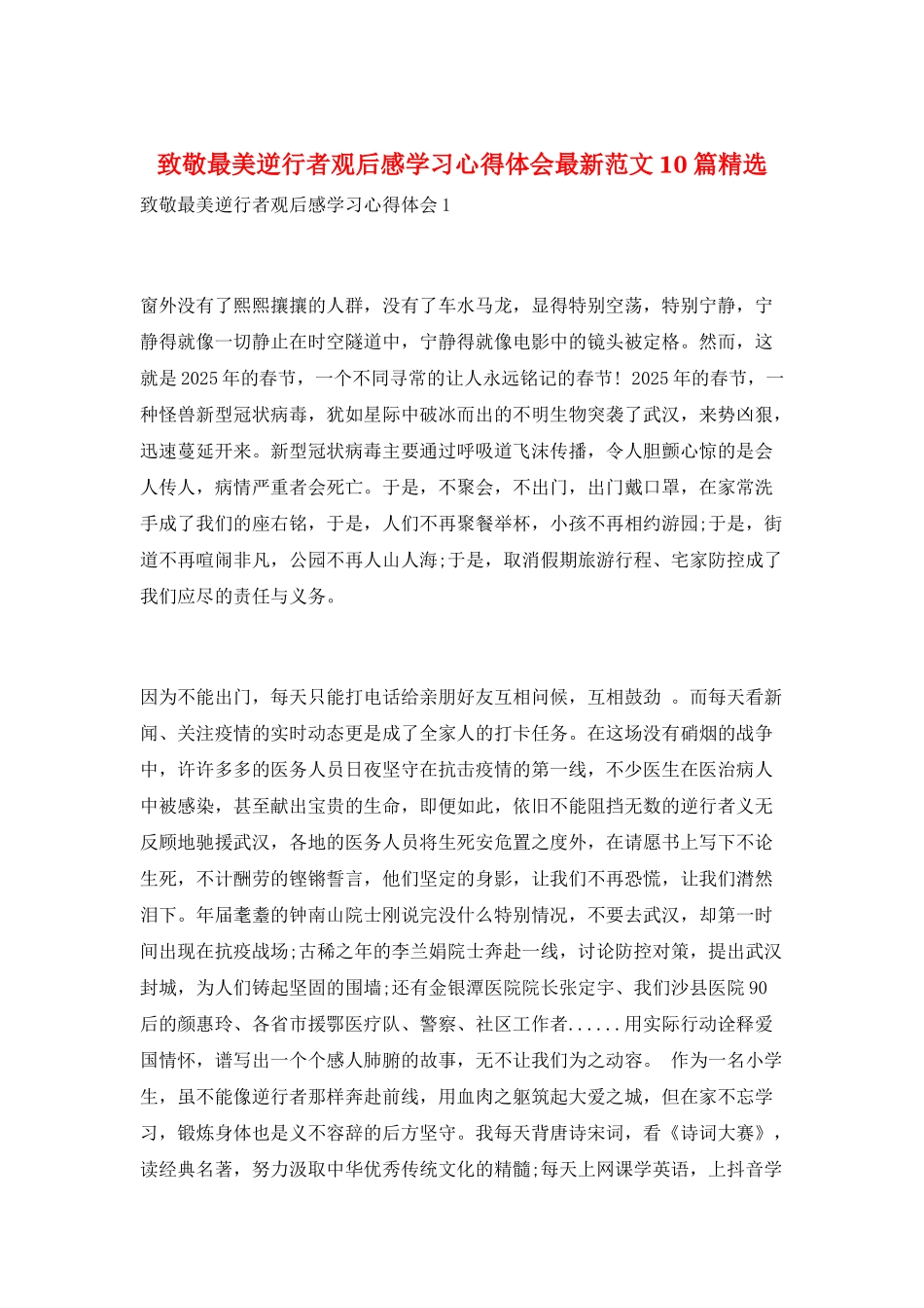 致敬最美逆行者观后感学习心得体会最新范文10篇精选_第1页