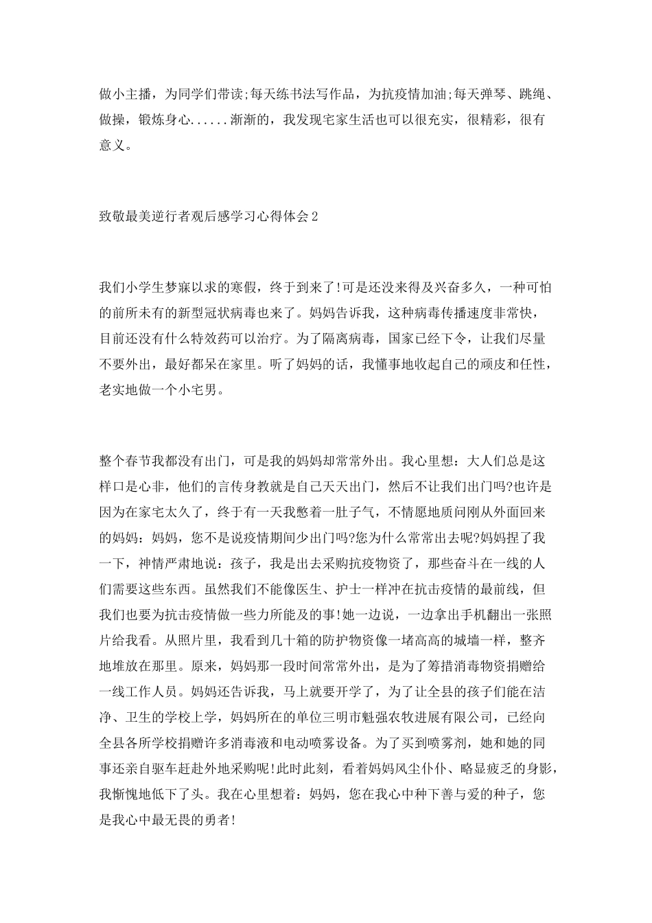 致敬最美逆行者观后感学习心得体会最新范文10篇精选_第2页