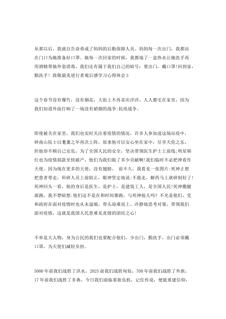 致敬最美逆行者观后感学习心得体会最新范文10篇精选_第3页