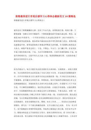 致敬最美逆行者观后感学习心得体会最新范文10篇精选