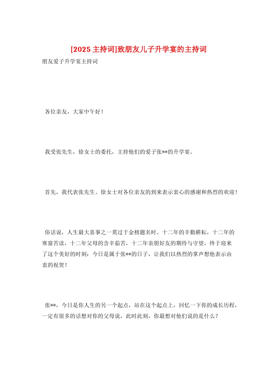 致朋友儿子升学宴的主持词_第1页
